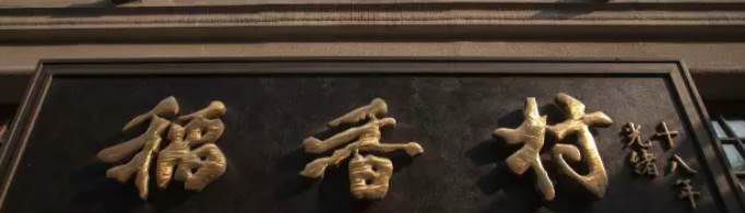 稻香村哪个是正宗的？