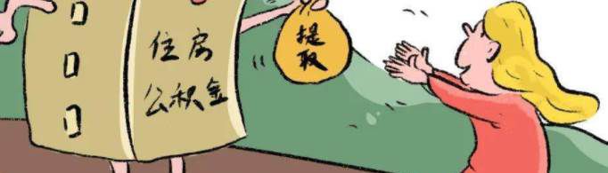 公积金提取多久到账？