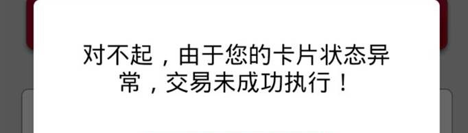 银行反馈此卡状态异常是为什么？