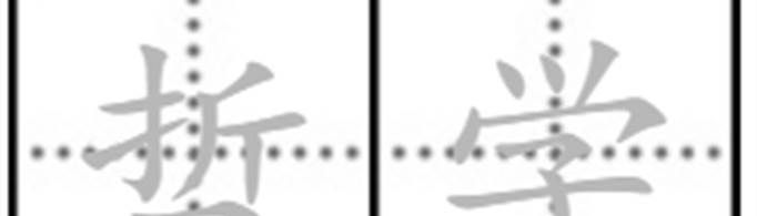 什么是哲学？