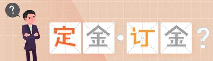 定金和订金区别是什么？哪个可以退？