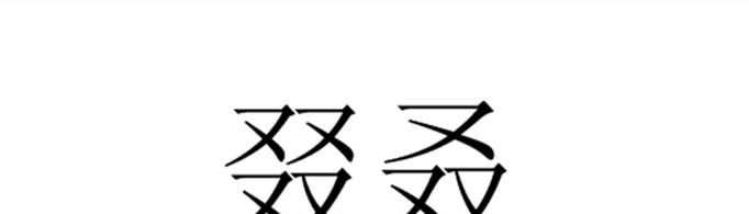三个又和四个又念啥？