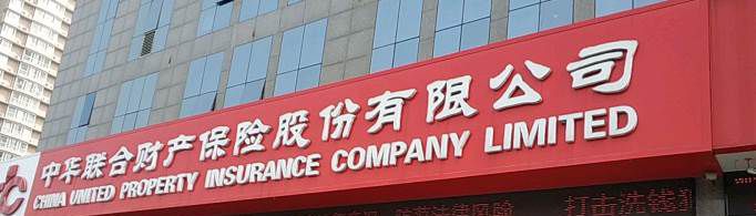 中华联合保险公司排名全国第几？