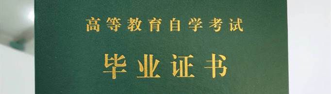 自考和成考的区别是什么？