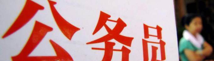 公务员和事业编区别在哪？