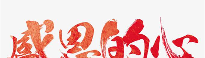 感恩的心这首歌的歌词是什么？