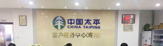 太平保险口碑怎么样？