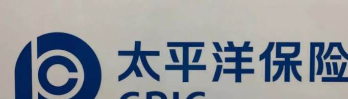 太平洋保险怎么样？
