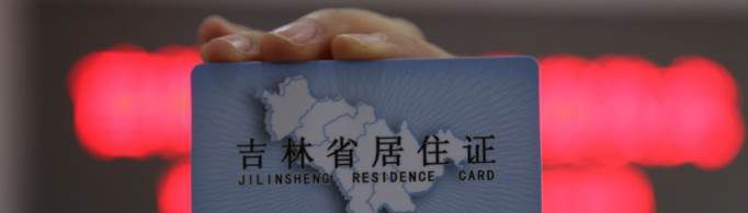 居住证有什么用？