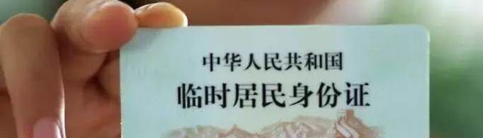 临时身份证怎么办理？