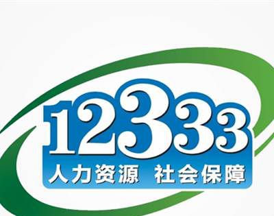 12333可以咨询劳动法吗？