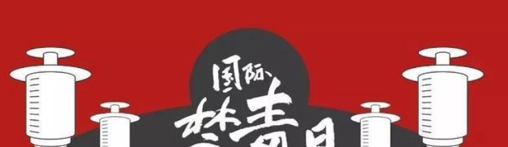 禁毒宣传标语大全