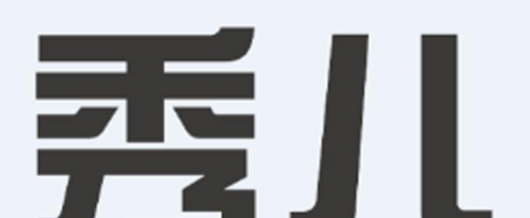 秀儿什么意思