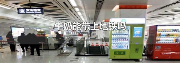 牛奶能带上地铁吗