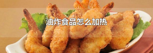 油炸食品怎么加热