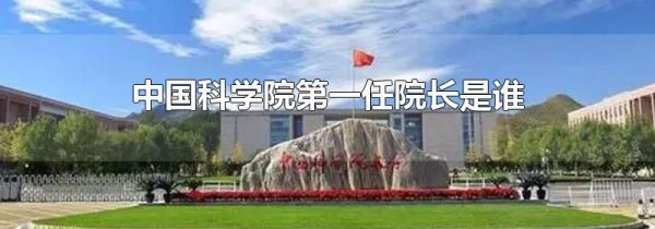中国科学院第一任院长是谁