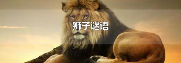 狮子谜语