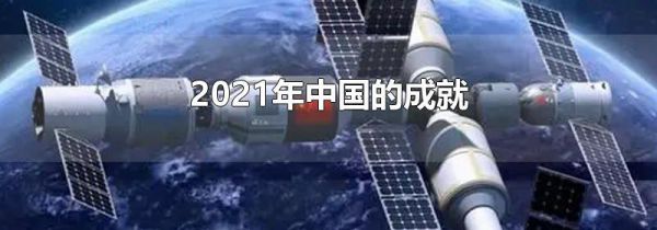 2021年中国的成就