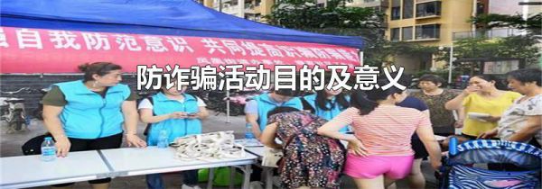 防诈骗活动目的及意义