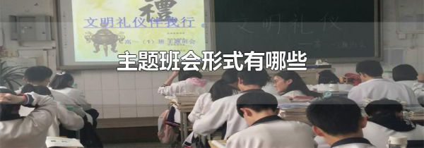 主题班会形式有哪些