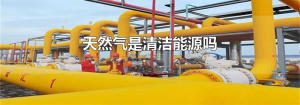 天然气是清洁能源吗