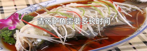 清蒸鲈鱼需要多长时间