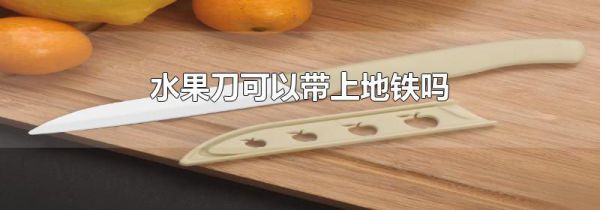 水果刀可以带上地铁吗