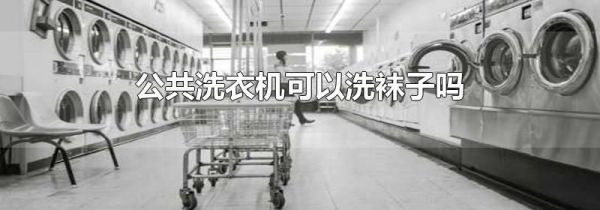 公共洗衣机可以洗袜子吗