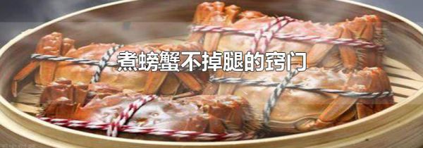 煮螃蟹不掉腿的窍门