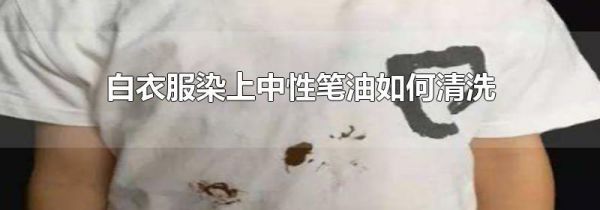 白衣服染上中性笔油如何清洗
