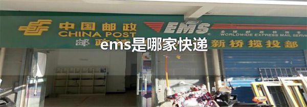 ems是哪家快递