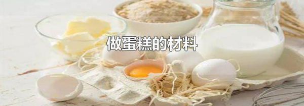 做蛋糕的材料