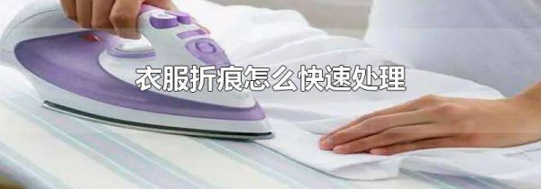衣服折痕怎么快速处理