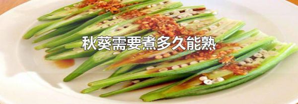 秋葵需要煮多久能熟