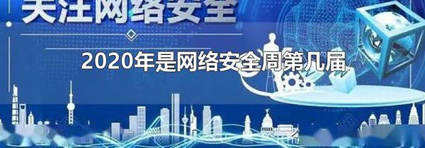 2020年是网络安全周第几届