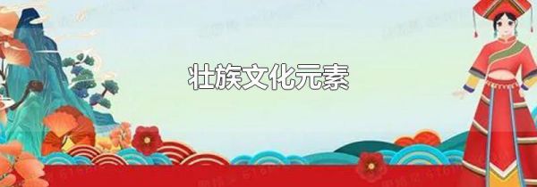 壮族文化元素
