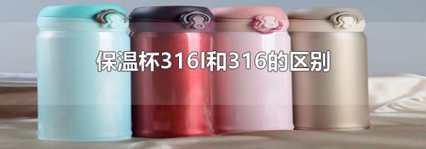 保温杯316l和316的区别
