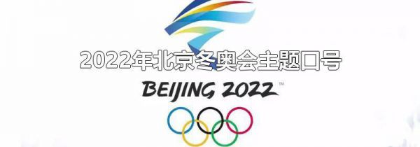 2022年北京冬奥会主题口号
