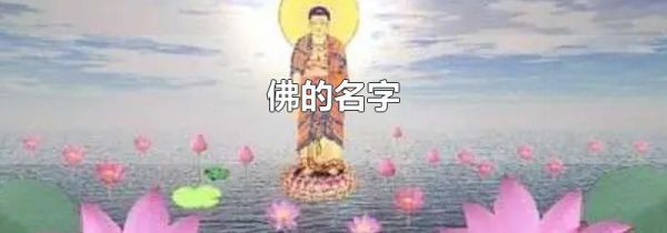 佛的名字