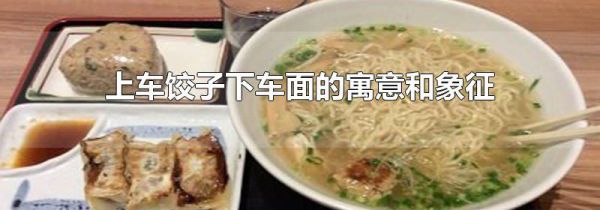 上车饺子下车面的寓意和象征