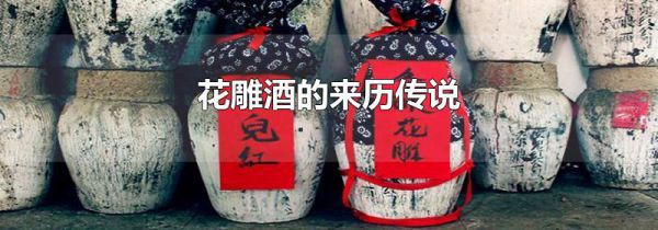 花雕酒的来历传说