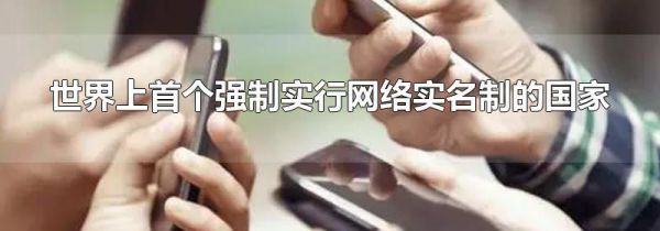 世界上首个强制实行网络实名制的国家