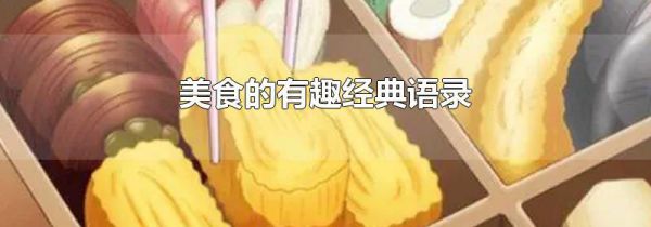 美食的有趣经典语录