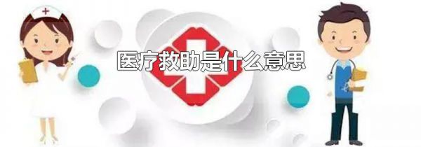 医疗救助是什么意思