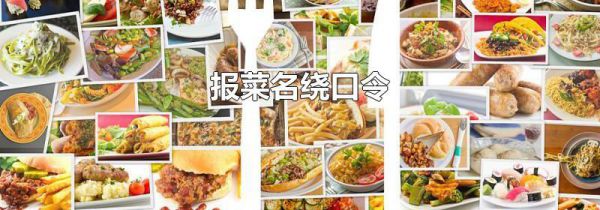 报菜名绕口令