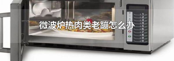 微波炉热肉类老蹦怎么办