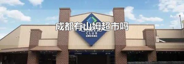 成都有山姆超市吗