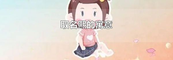 取名熙的寓意