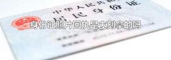 身份证照片回执是立刻拿的吗