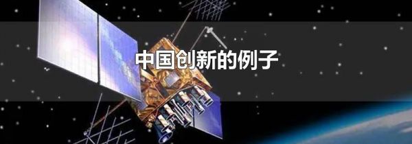 中国创新的例子